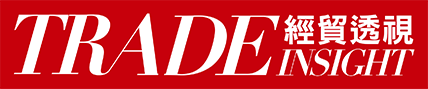 經貿透視 Trade Insight